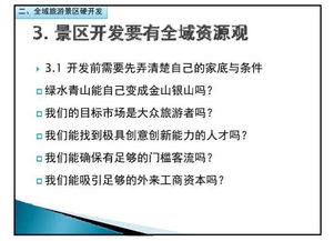 全域旅游背景下的景区规划与建设 仅供内部学习,请勿外传