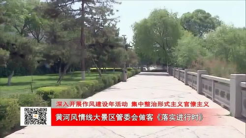 黄河风情线大景区管委会做客 落实进行时