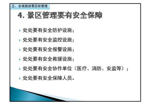 全域旅游背景下的景区规划与建设 仅供内部学习,请勿外传